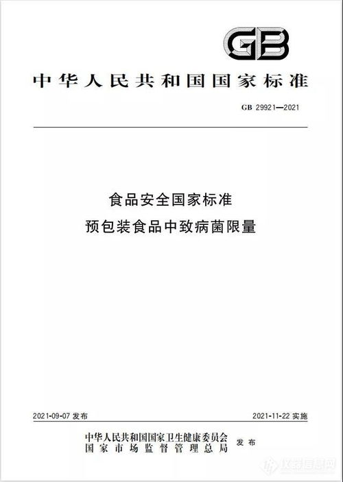 gb 29921 2021 食品安全国家标准 预包装食品中致病菌限量